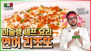 미슐랭 셰프가 보여주는 독창적인 리조또!