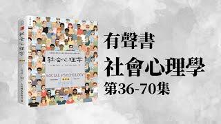 有聲書 社會心理學36-70集