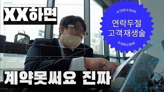 [노하우|소통] 분양상담사 / TM 할때 / 죽어도 계약이 안나오는 이유는? / 정답은? / 소통불능!