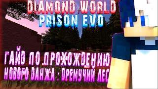 ГАЙД ПО ПРОХОЖДЕНИЮ НОВОГО ДАНЖА : ДРЕМУЧИЙ ЛЕС |   DIAMOND WORLD PRISON EVO |