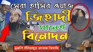 জিহাদী মানেই বিনোদন । মুফতি ইলিয়াছুর রহমান জিহাদির সেরা হাঁসির ওয়াজ। Eliasur Rahman Zihadi Funny Waz