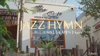 [3Hours] 재즈로 듣는 찬송가 Playlist  / Jazz Hymn Collection / 공부, 커피, 휴식, 수면, 재택, 독서, 병원, 태교 / 중간광고X