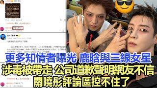 更多知情者曝光！鹿晗與三線女星涉讀被帶走，公司道歉聲明網友不信，關曉彤評論區控不住了！娛樂明星#關曉彤#鹿晗