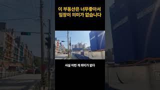 이 지역은 임장이 의미가 없습니다 (부동산, 아파트 투자)