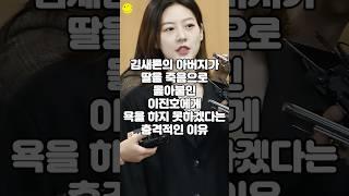김새론의 아버지가 딸을 죽음으로 몰아붙인 이진호에게 욕을 하지 못하겠다는 충격적인 이유