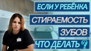 СТИРАЕМОСТЬ ЗУБОВ. Стоматология. Стирается Зуб. Студия Улыбок