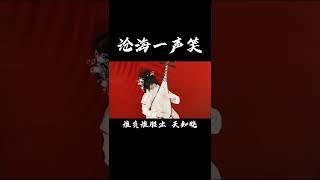 琵琶cover【滄海一聲笑Cang hai yi sheng xiao】中國琵琶音樂Chinese pipa cover#music#shorts【音若子兮YinRuoZiXi】