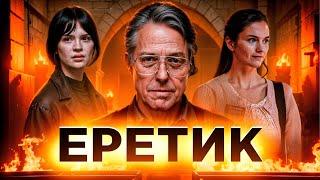 ЕРЕТИК (2024) | ТРЕШ-ОБЗОР фильма