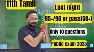 11th Tamil | Last night=85+/90 | Only 10 questions-public exam 2025