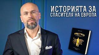 Историята за "Спасителя на Европа" | Примери за подражание | Истории зад книгата "Лидерите"