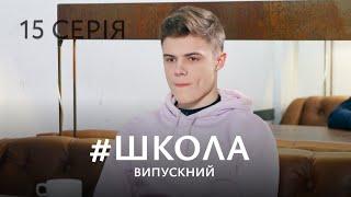 ЛЕГЕНДАРНИЙ СЕРІАЛ ДЛЯ ПІДЛІТКІВ. Школа. Серія 15. Сезон 3. Серіал Про Любов, Дружбу та Школу.