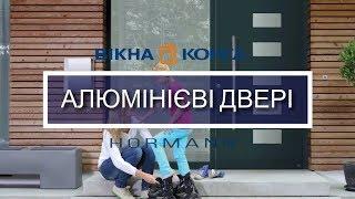 Алюмінієві двері Hörmann