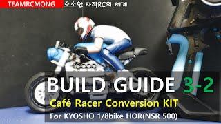 Cafe racer conversion full-kit Build-guide [3-2] /카페 레이서 조립가이드 2편/Kyosho NSR500(HOR) conversion