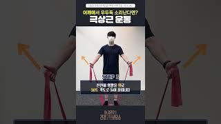 어깨통증 치료를 위한 극상근 운동 #대구신경과 #대구어깨통증