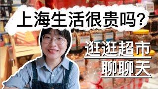 VLOG | 在上海生活每月花銷多少錢？ | 來超市看看上海的物價吧 | 跟我一起過一天 | 試吃大閘蟹鮮肉月餅 | 閒聊房租吃飯養貓要花多少錢 | Living in Shanghai