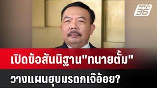 เปิดข้อสันนิฐาน"ทนายตั้ม"วางแผนฮุบมรดกเจ๊อ้อย?| เที่ยงทันข่าว | 19 พ.ย. 67