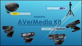 Наборы для видеоконференций AVerMedia Kit