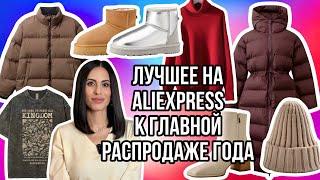 №10 ALIEXPRESS РАСПАКОВКА:ЖЕНСКАЯ И МУЖСКАЯ ОДЕЖДА,КУРТКИ,ПУХОВИКИ,ЗИМНЯЯ И ОСЕННЯЯ ОБУВЬ,АКСЕССУАРЫ