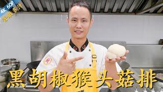 Chef  Wang teaches you: "Black Pepper Monkey Head Mushroom Steak" “黑胡椒猴排”的详细家常做法，香嫩多汁