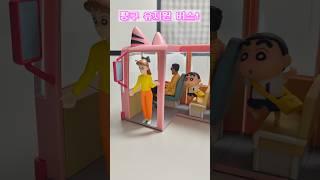 짱구 유치원 버스 피규어 #shorts #짱구 #유치원버스