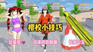 Sakura school simulator櫻花校園模擬器：櫻校小技巧3【比基尼/Zero Two同款制服/長髮公主】#sakuraschoolsimulator