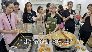 새로 입사한 직원들에게 김치볶음밥 30인분을 만들어줬습니다! 요리하는 남자에게 반한 베트남 직원들...