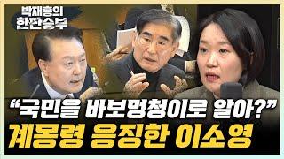 이소영 “누가 누구를 계몽하나...수준도 안 되는 분들” “국민을 바보멍청이로 알아? 차라리 개헤엄을 발령했다고 하시지?” [한판승부]