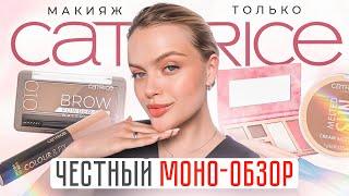 Весь макияж только CATRICE  ЧЕСТНЫЙ ОБЗОР НА БЮДЖЕТНЫЙ БРЕНД