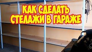 Как сделать стелажи в гараже