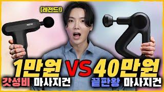 초갓성비 쿠팡 레전드템 추천! '1만원 마사지건 VS 40만원 마사지건' 비교! [압력/진폭/배터리/편의성/발열/RPM 등 완벽 비교 TEST!]