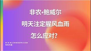 【布布为赢】非农+鲍威尔，明天注定腥风血雨，怎么应对？