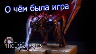 О чём была игра The dark pictures anthology: House of ashes