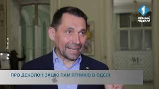 Про деколонізацію памʼятників в Одесі