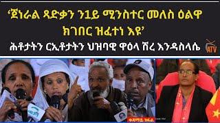 ATV: 'ጀነራል ጻድቃን ን1ይ ሚንስተር መለስ ዕልዋ ክገበር ዝፈተነ እዩ` - ሕቶታትን ሪኢቶታትን ህዝባዊ ዋዕላ ሽረ እንዳስላሴ