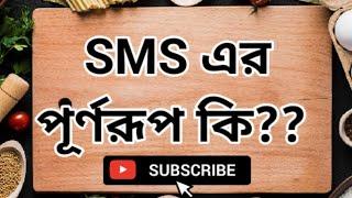 SMS এর পূর্ণরূপ কি? (What is the full meaning of SMS?)