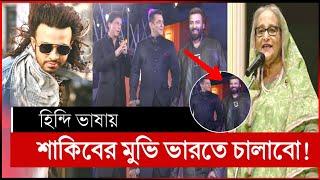 শাকিব খান এবার হিন্দি ভাষায় বলিউড কাঁপাবে | shakib khan bollywood | shakib khan movie | shakib khan