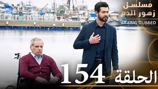 الحلقة 154 | مسلسل زهور الدم | مدبلج بالعربية | Kan Çiçekleri