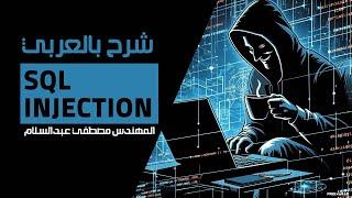 SQL Injection  شرح بالعربي للمهندس مصطفي عبدالسلام