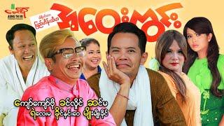 အဝေးကွင်း - ကျော်ကျော်ဗို ခင်လှိုင် ဆင်မ ခိုင်နှင်းဝေ - Myanmar Movie ၊ မြန်မာဇာတ်ကား