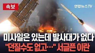 [속보] 이란이 웁니다 '미사일은 있는데 발사대가 없어'…이스라엘 "쏠테면 쏴봐" / 연합뉴스TV(YonhapnewsTV)