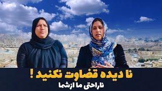 ولاگ‌فامیلی/نادیده قضاوت نکنید/ناراحتی ما از شما عزیزان