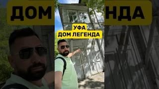 Усадьба Гурылёва Гоголя 22 , дом легенда в Уфе #уфа