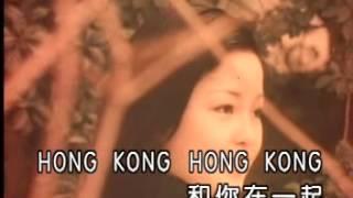 Teresa Teng 邓丽君 - 香港之夜