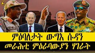 ERISAT: #news ~ ዜና || ምዕባለታት ውግእ ሱዳን | መራሕቲ ሃገራት ምዕራብ ኣብ ጉዳይ ውግእ ቃዛ ኣመልኪቶም ተዘራሪቦም