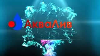 насосы АкваЛив видео