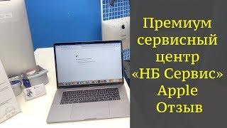 Премиум сервисный центр «НБ Сервис» Apple отзыв