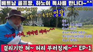 (EP54-1)'하노이 독사'가 있습니다~^^ 한번 물리면 즉사니 독사죠~^^  골프친구인 후배 이상호와의 라운드 기록입니다~ 전국체육대회 재외국 베트남대표~개인전 준우승자입니다~