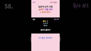 JLPT 일본어 능력 시험 기출 어휘 동사 #1 숏츠 5/29 #일본어 #일본 #일본어품사 #일본어기초회화 #JLPT #일본어능력시험 #일본어단어 #일본어동사 #일본어숏츠
