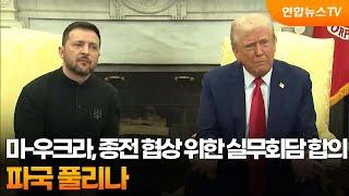 미-우크라, 종전 협상 위한 실무회담 합의…파국 풀리나 / 연합뉴스TV (YonhapnewsTV)