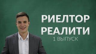 Риелтор реалити - трейлер